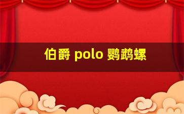 伯爵 polo 鹦鹉螺